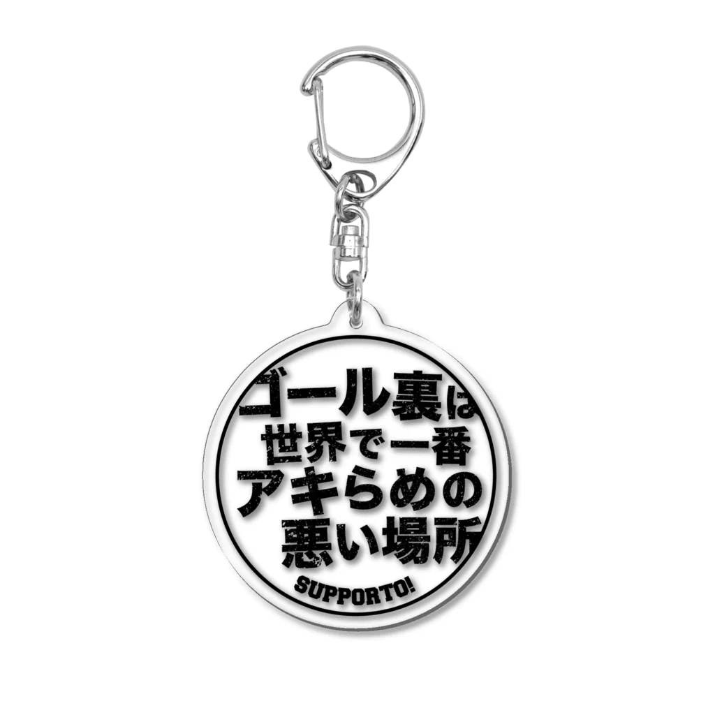 125 STOREのアキらめの悪いキーホルダー（黒文字） Acrylic Key Chain