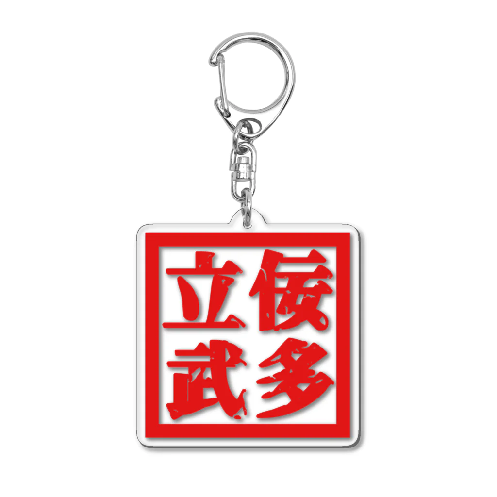 津軽弁の立佞武多 Acrylic Key Chain