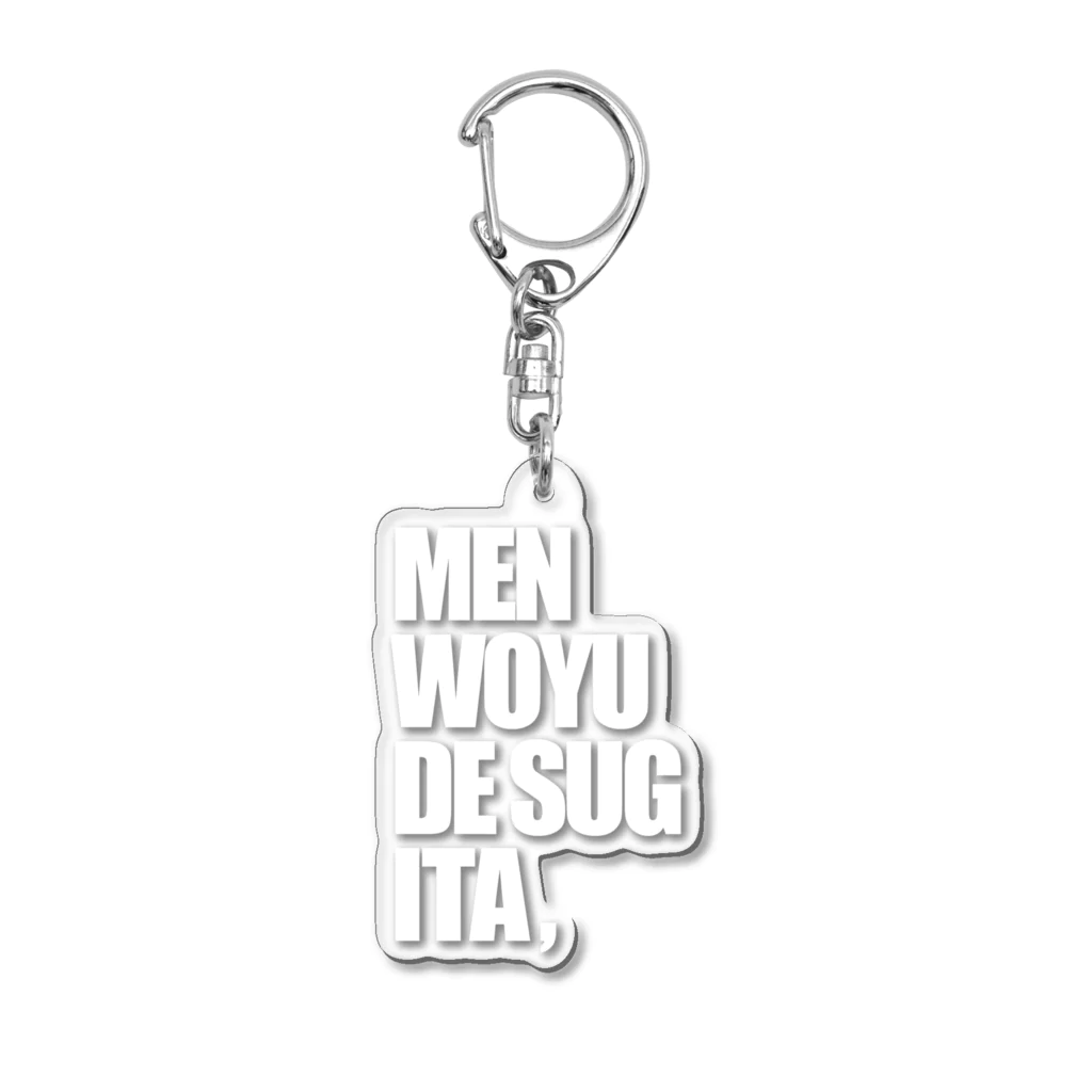 lololのMENWOYUDESUGITA Acrylic Key Chain