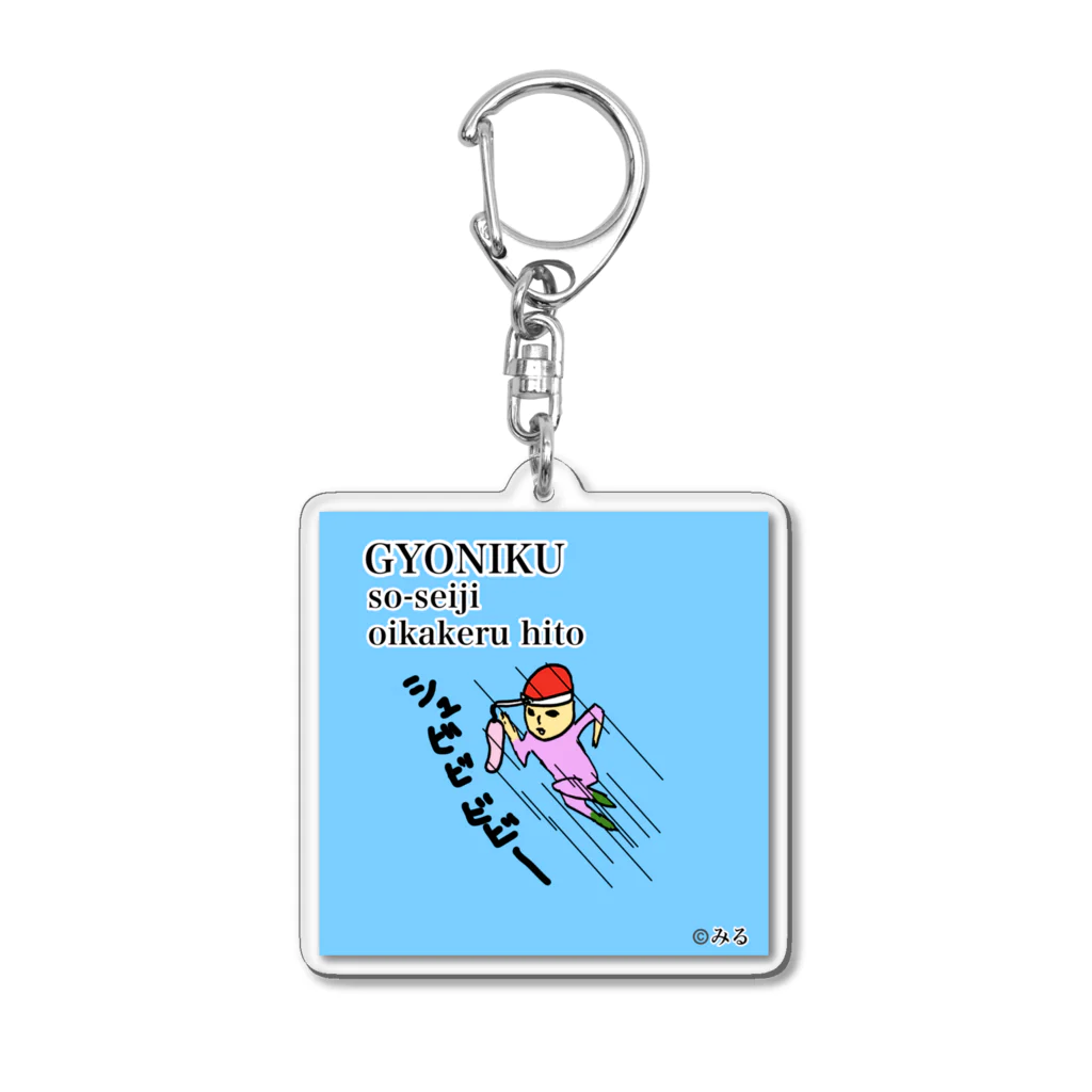 ©️みるの魚肉ソーセージ大好き君 Acrylic Key Chain