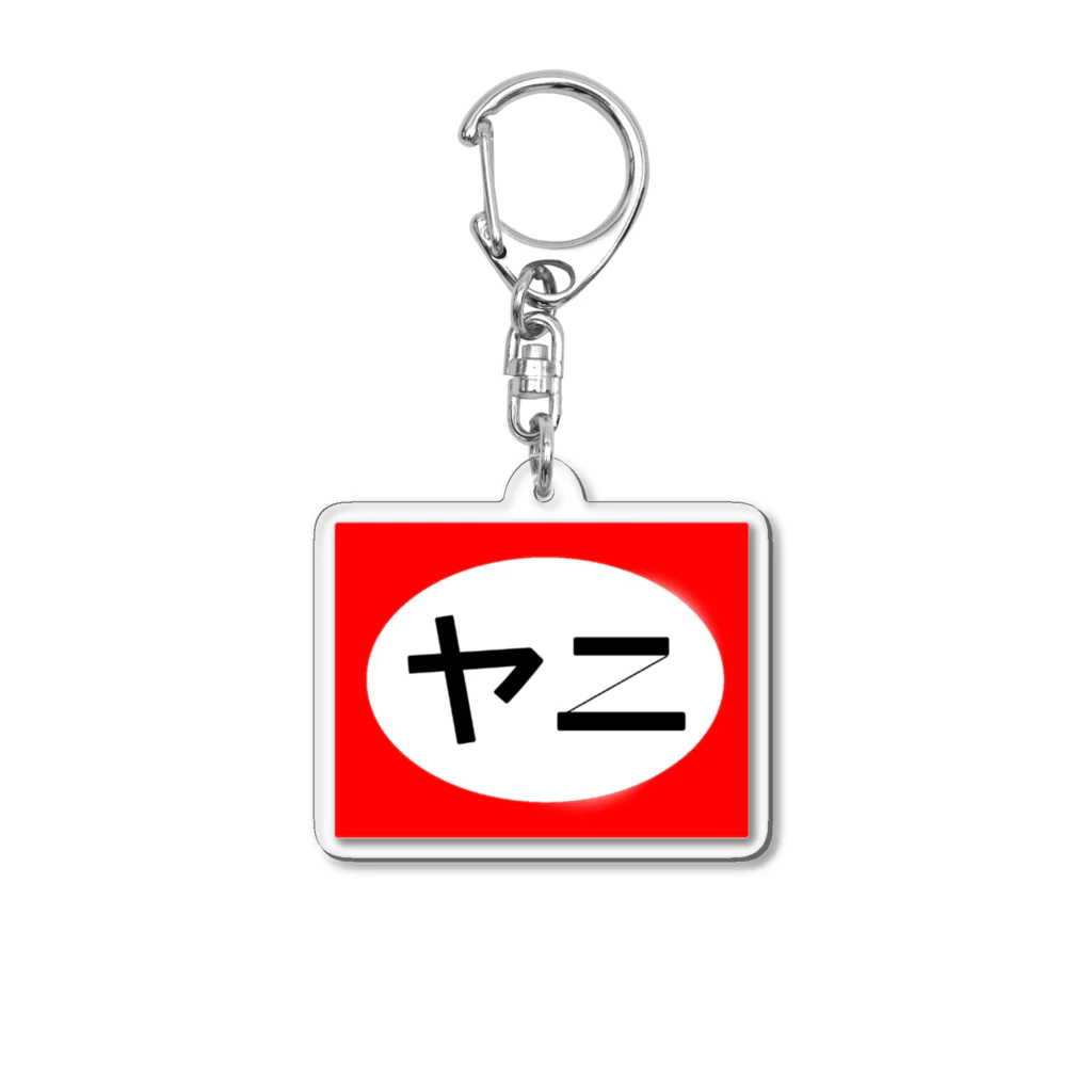 カドグッズステーションのヤニかましてくるわ Acrylic Key Chain