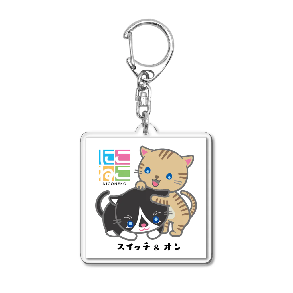 にこねこ【保護猫の保育園】のスイッチオンキーホルダー Acrylic Key Chain