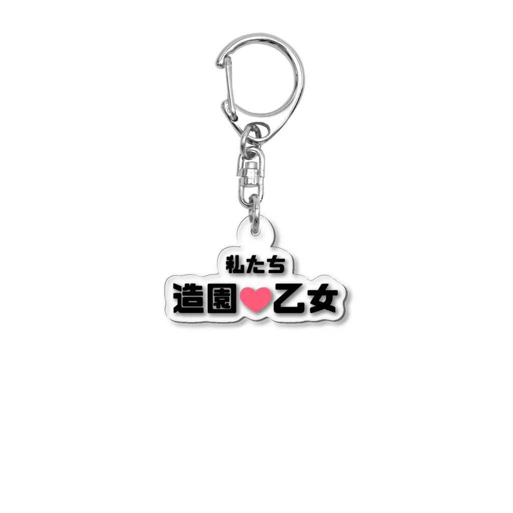 建築野郎の造園乙女♡ Acrylic Key Chain