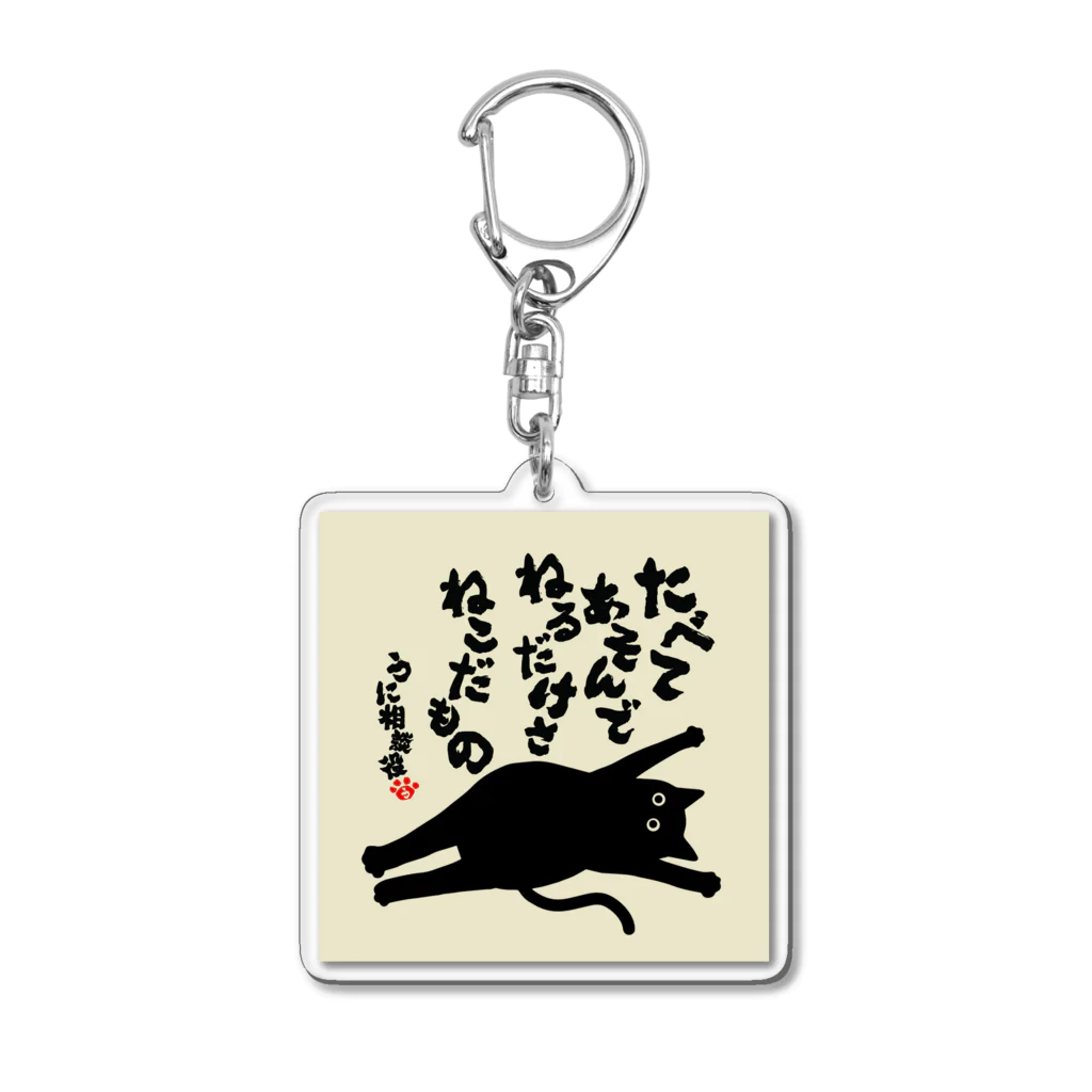 にこねこ【保護猫の保育園】のうに相談役名言キーホルダー Acrylic Key Chain