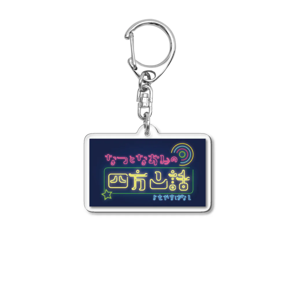 ウェイビジョンのなつとなおみの四方山話ロゴ Acrylic Key Chain