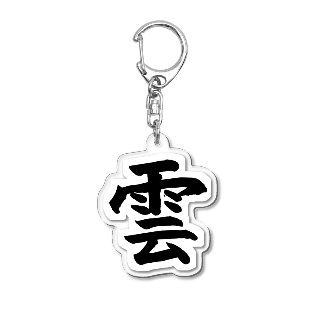 とらねこ横丁の雲 Acrylic Key Chain