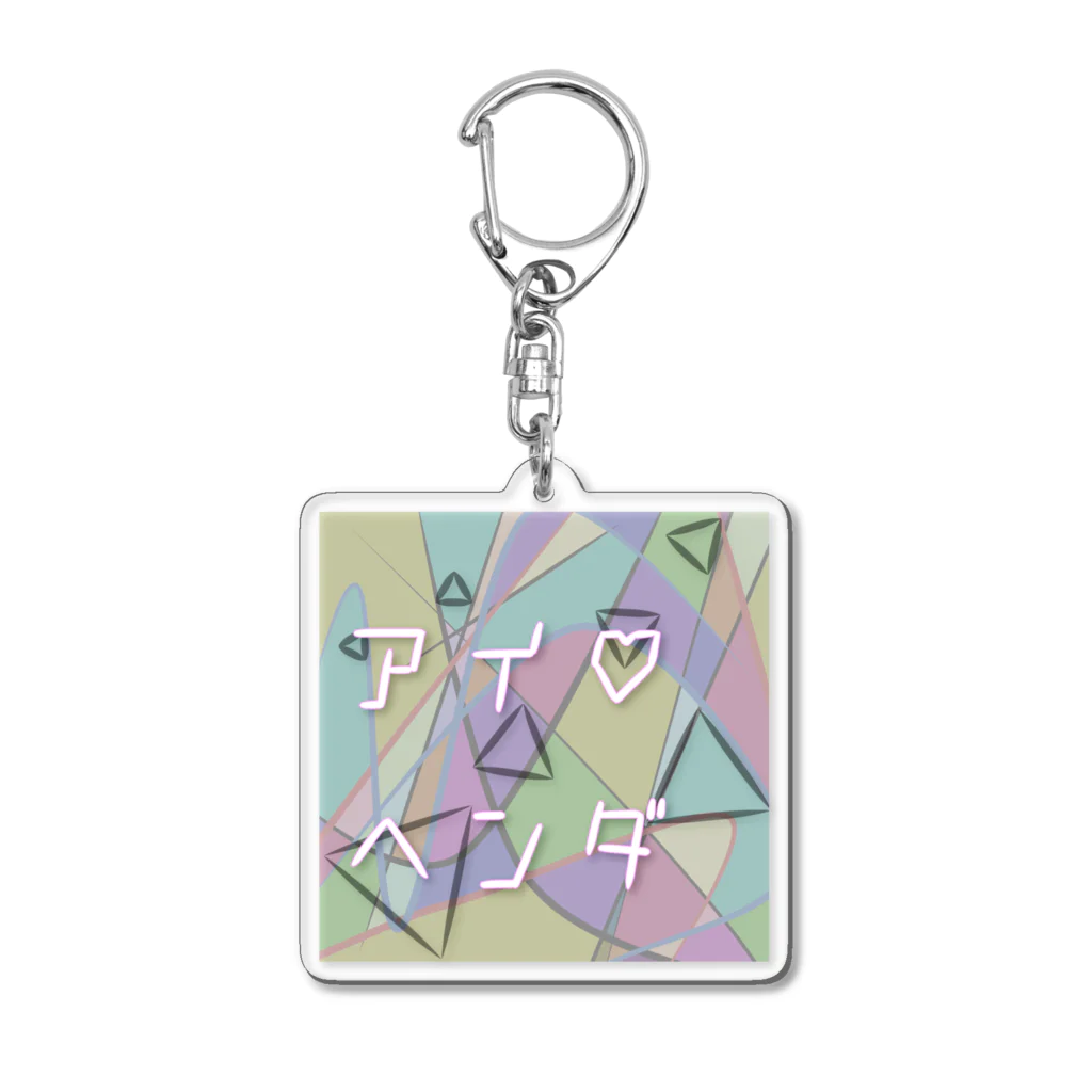 pi_koのアイ♡ヘンダ Acrylic Key Chain