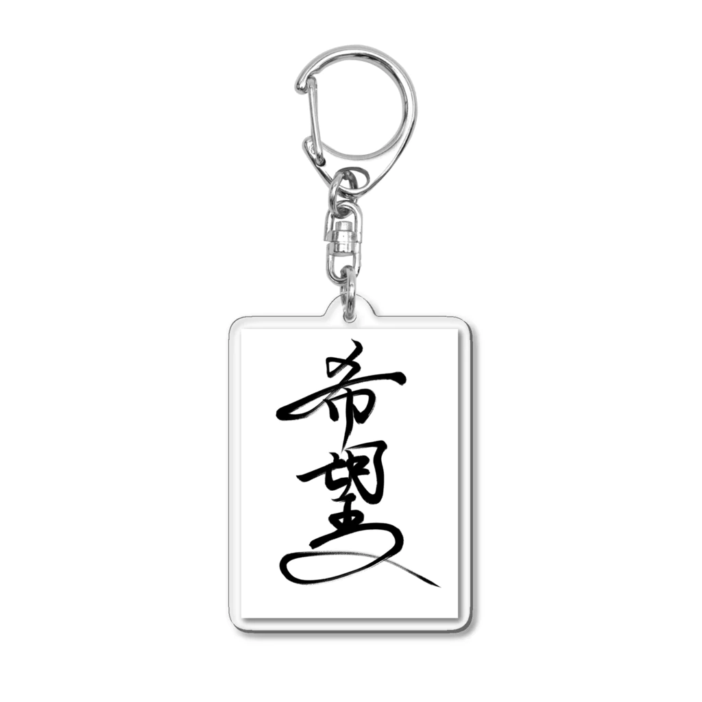 うさぎの店（星野希望）の星野希望直筆「希望」の書 Acrylic Key Chain