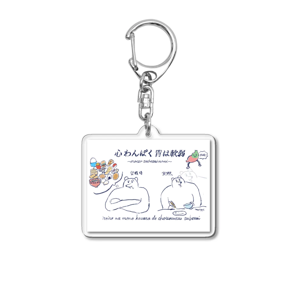 yukkeの心わんぱく胃は軟弱 Acrylic Key Chain