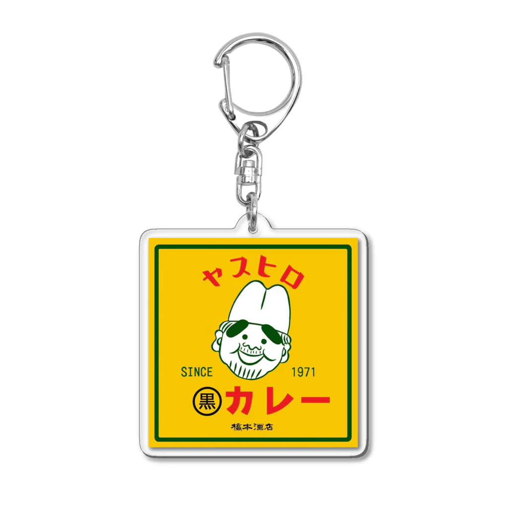 橋本酒店のヤスヒロの黒カレー Acrylic Key Chain