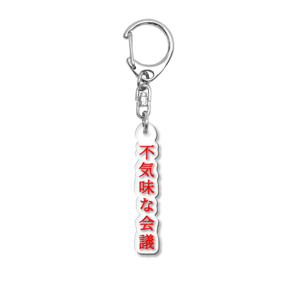 言葉つかい.の不気… Acrylic Key Chain