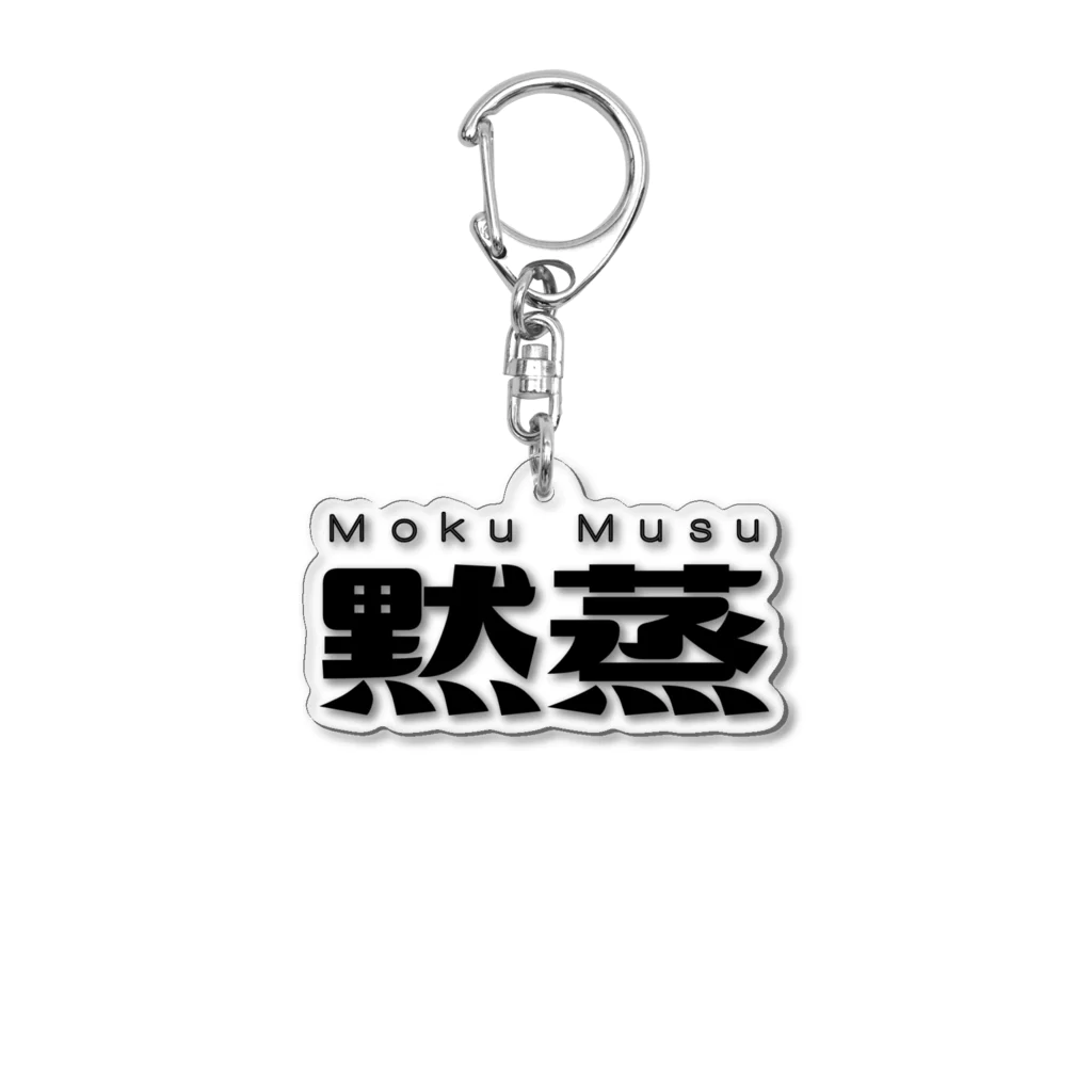 レトロサウナの黙蒸 Acrylic Key Chain