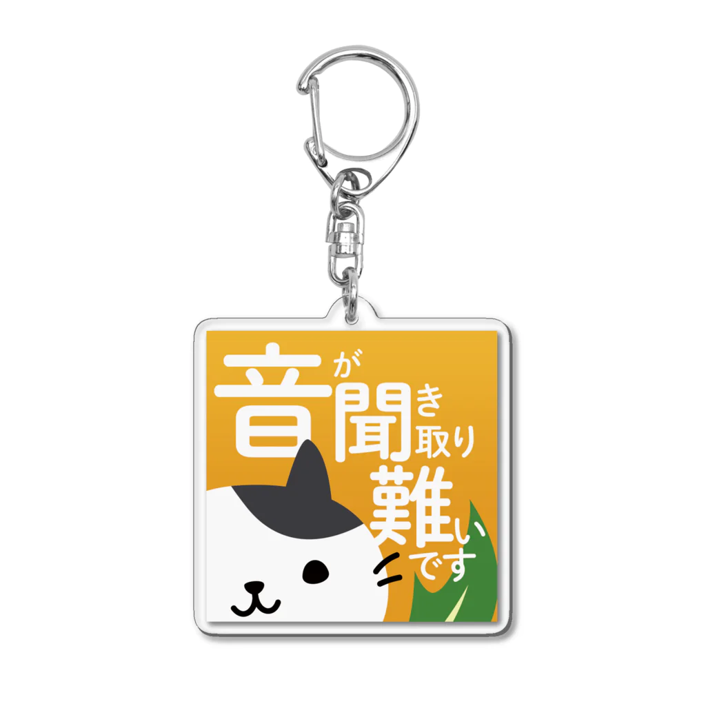 ユニコスタンプ®ストアのお耳トラブルのサポート みずにゃ / MIZU-AK-0001 Acrylic Key Chain