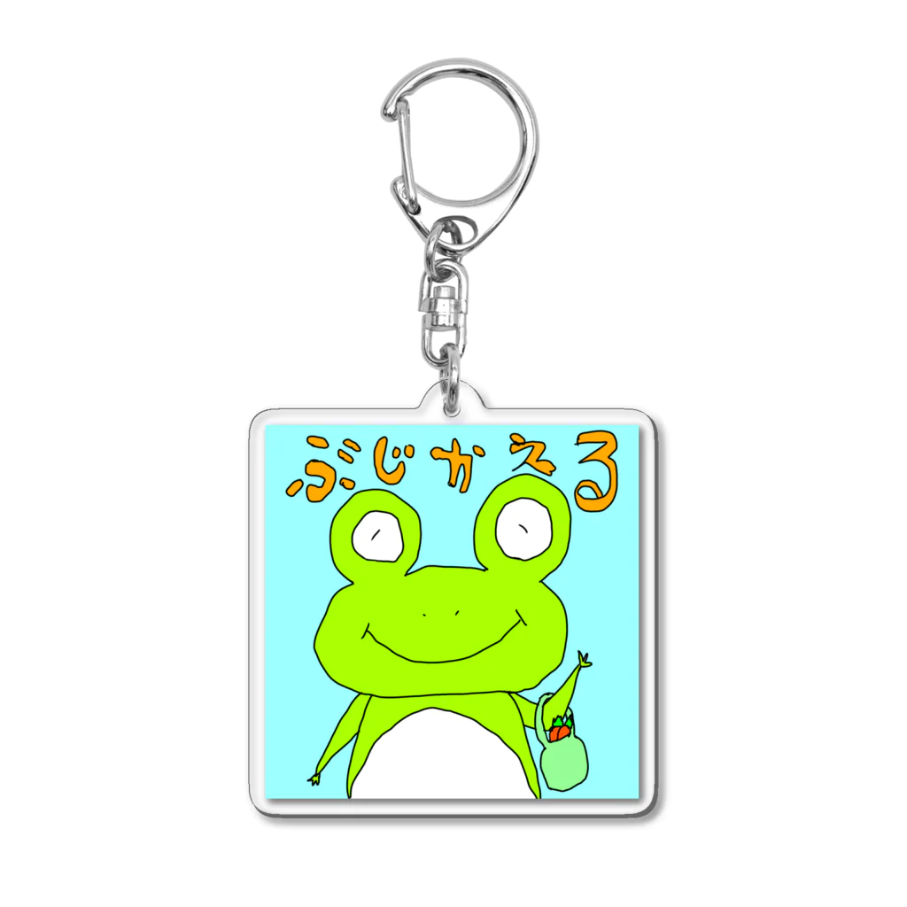 わがままボディショップのぶじかえる Acrylic Key Chain