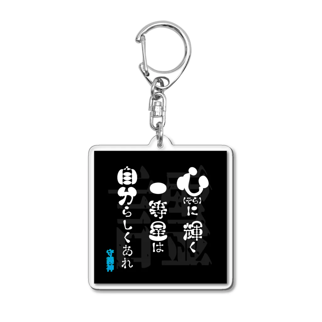 言霊アロマ-心を纏う個性に＋α-の言霊-11- Acrylic Key Chain