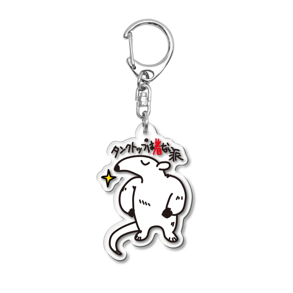 ぺぺのクイクイショップのタンクトップ着ない主義 Acrylic Key Chain