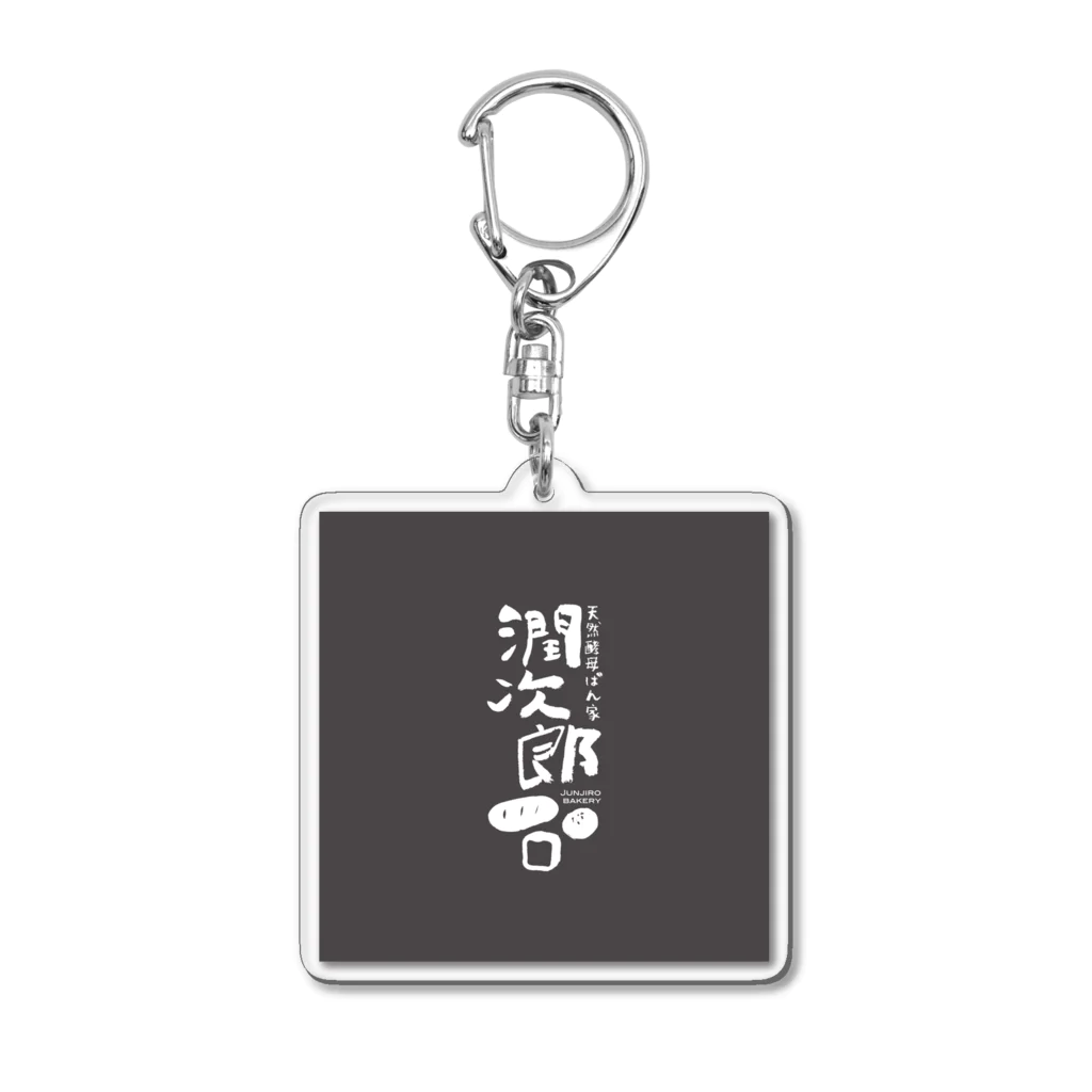 kazuhayafumiの天然酵母ぱん家潤次郎 Acrylic Key Chain