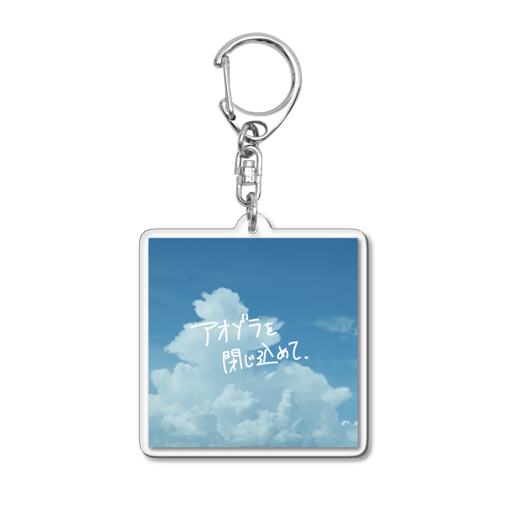 高堂玲/イラストの方のアオゾラを閉じ込めて Acrylic Key Chain