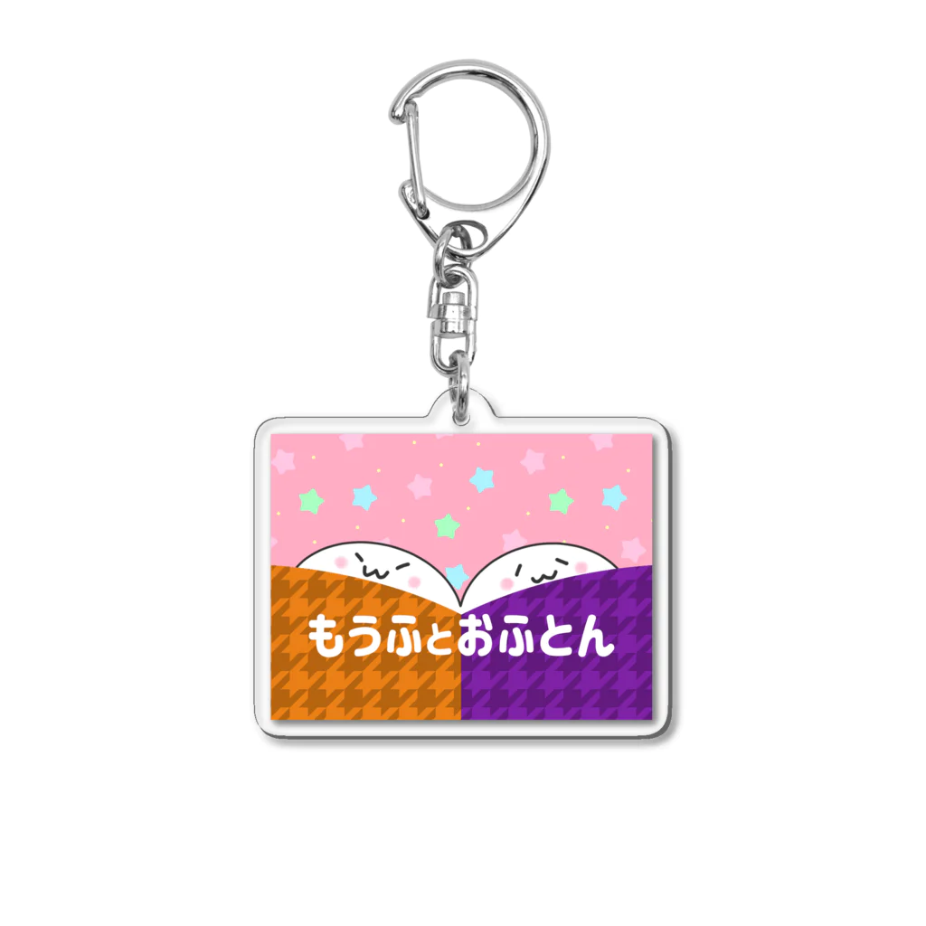 もうふとおふとんのもうふとおふとん Acrylic Key Chain