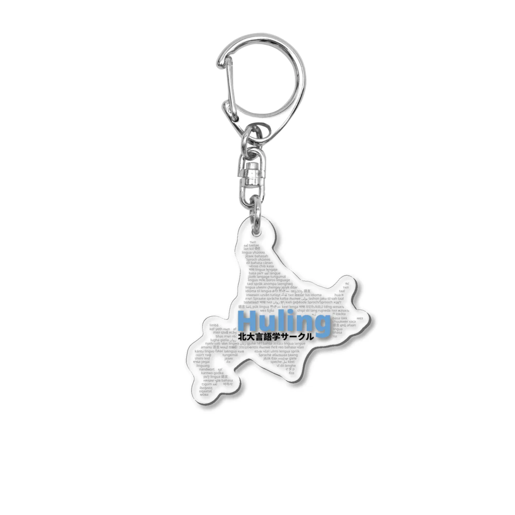 北大言語学サークル Hulingの北大言語学サークル Huling 公式グッズ Acrylic Key Chain