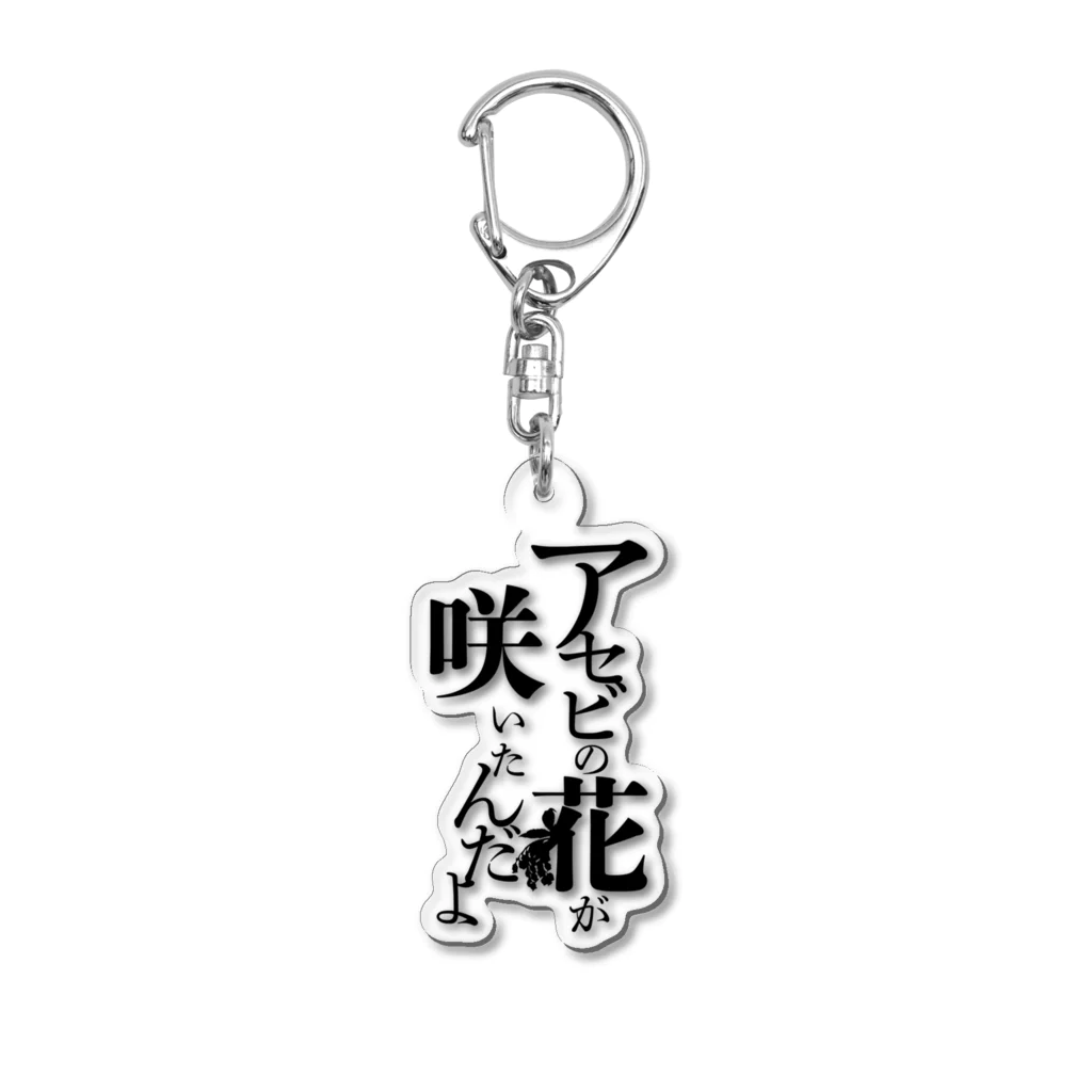 白衣のひとの台詞「アセビの花が咲いたんだよ」 Acrylic Key Chain