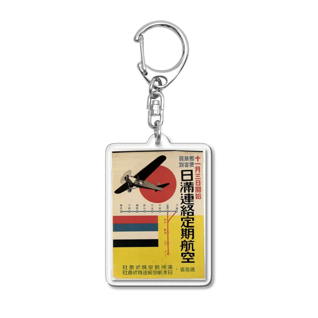 日本堂商店の日満連絡定期航空 Acrylic Key Chain