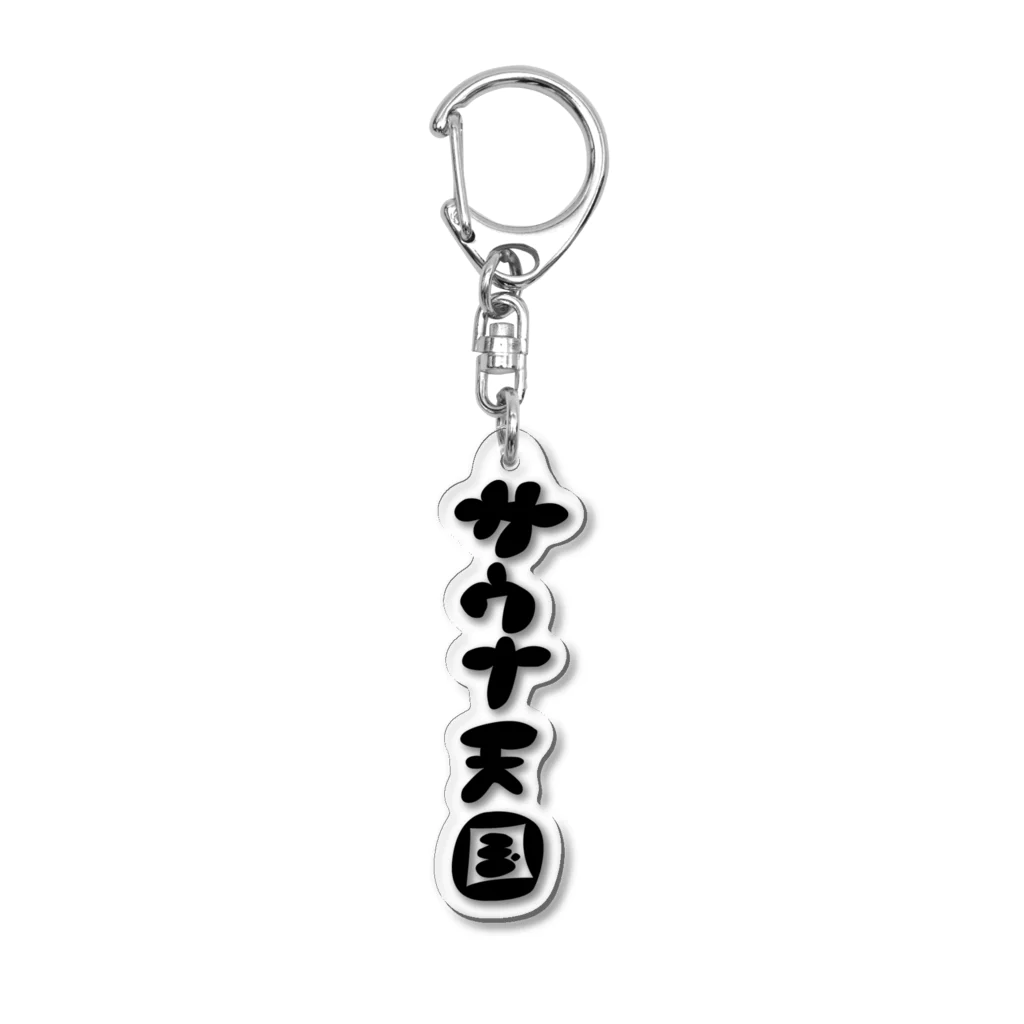 サウナ天国のサウナ天国 Acrylic Key Chain