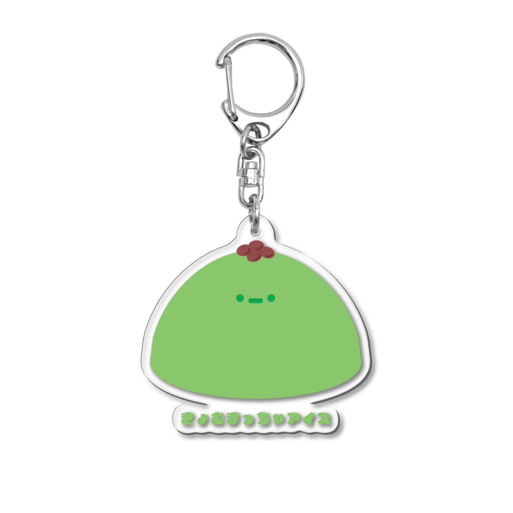 きょむ商会のきょむ抹茶アイス Acrylic Key Chain