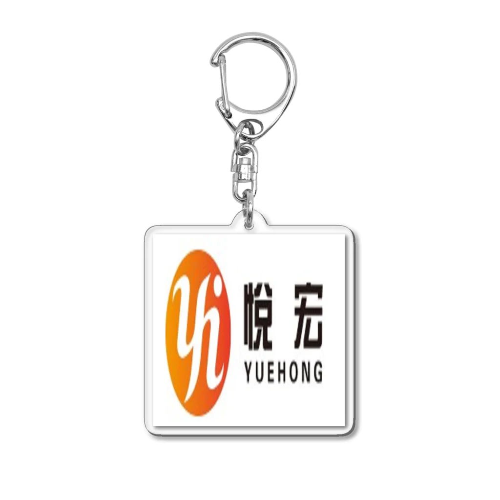 KunShan YueHong Composite Fabrics Co., Ltd.のKunShan YueHong Composite Fabrics Co., Ltd. Acrylic Key Chain