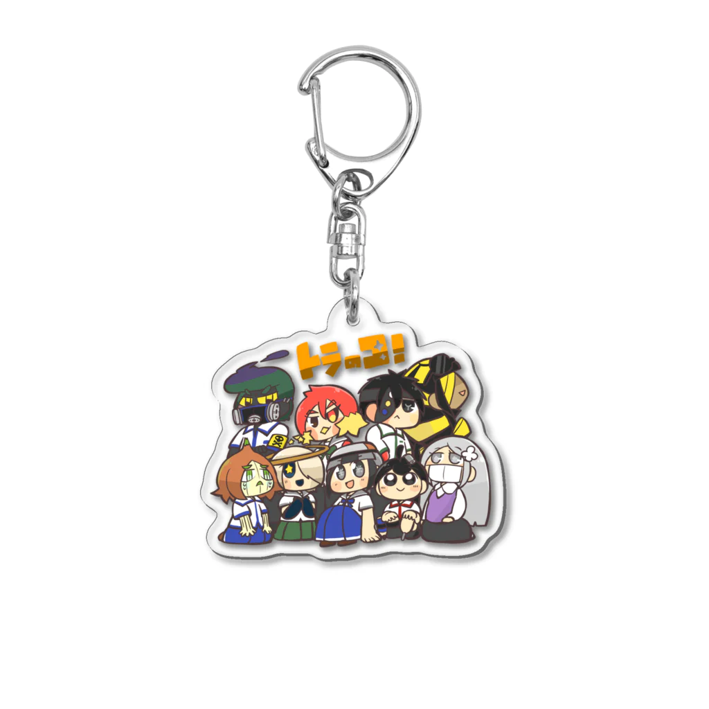 トラみー＝トラッキーのトラのコ全員集合 Acrylic Key Chain