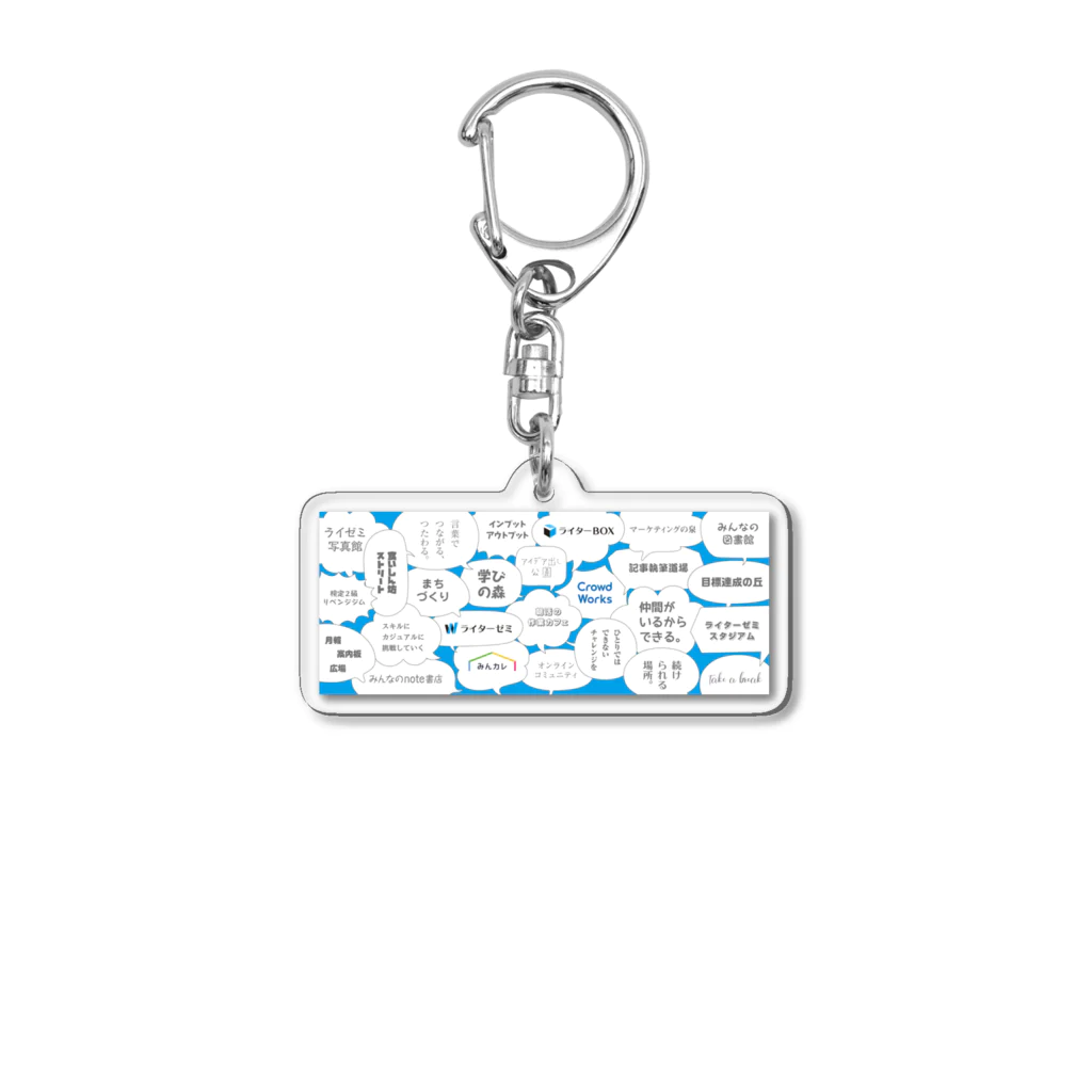 ライターゼミ【みんなのカレッジ】公式グッズのfukidashi! Acrylic Key Chain