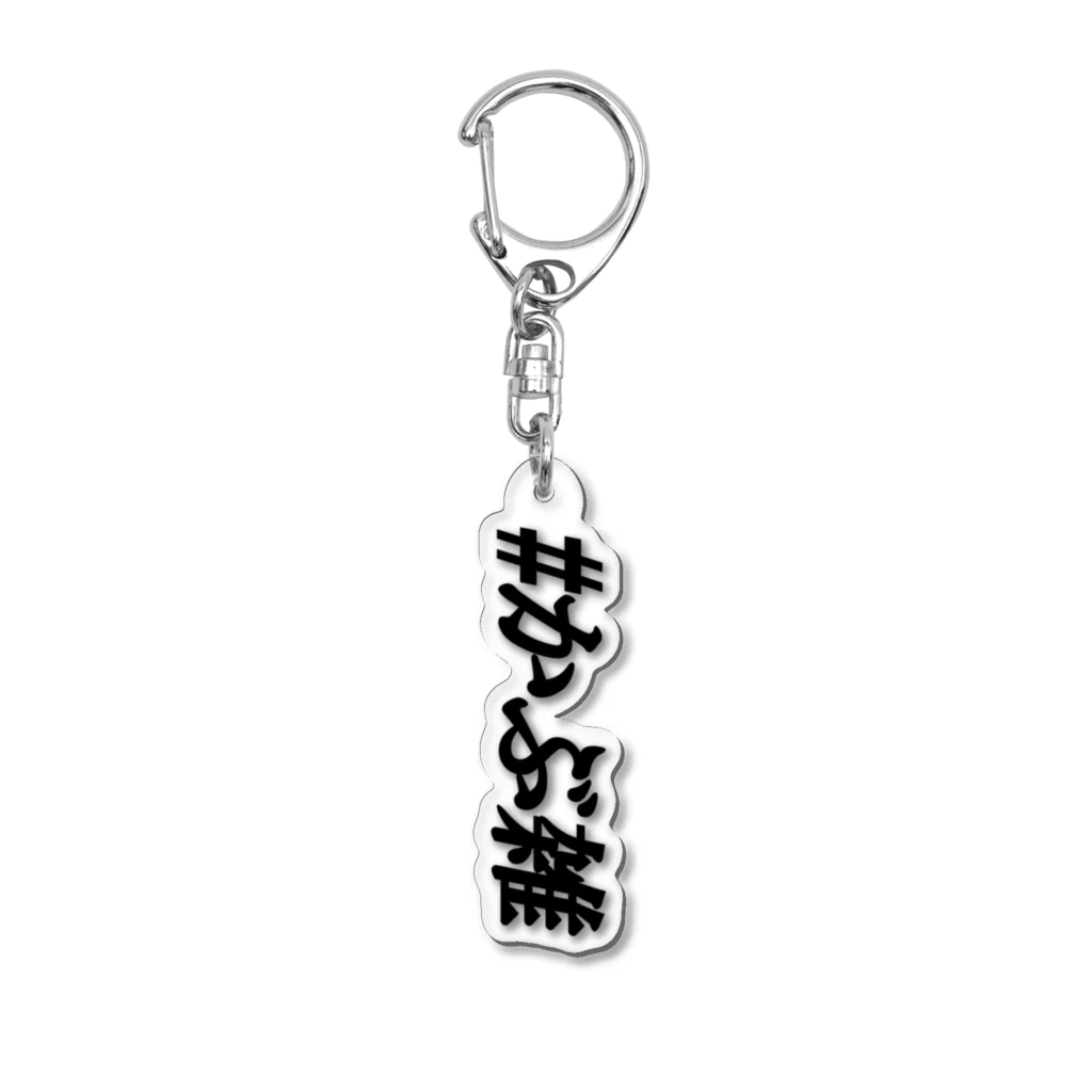 爆裂かぶと虫の#かぶ雑アクリルキーホルダー Acrylic Key Chain