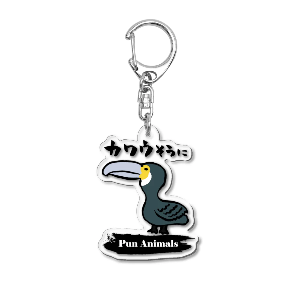 おもしろ書道Tシャツ専門店『てんくり』のおもしろ書道グッズ「カワウそうに」 Acrylic Key Chain