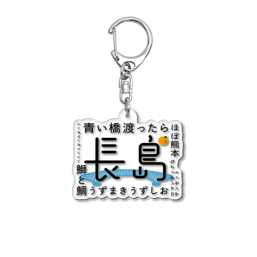 草かんむりの長島の旅 Acrylic Key Chain