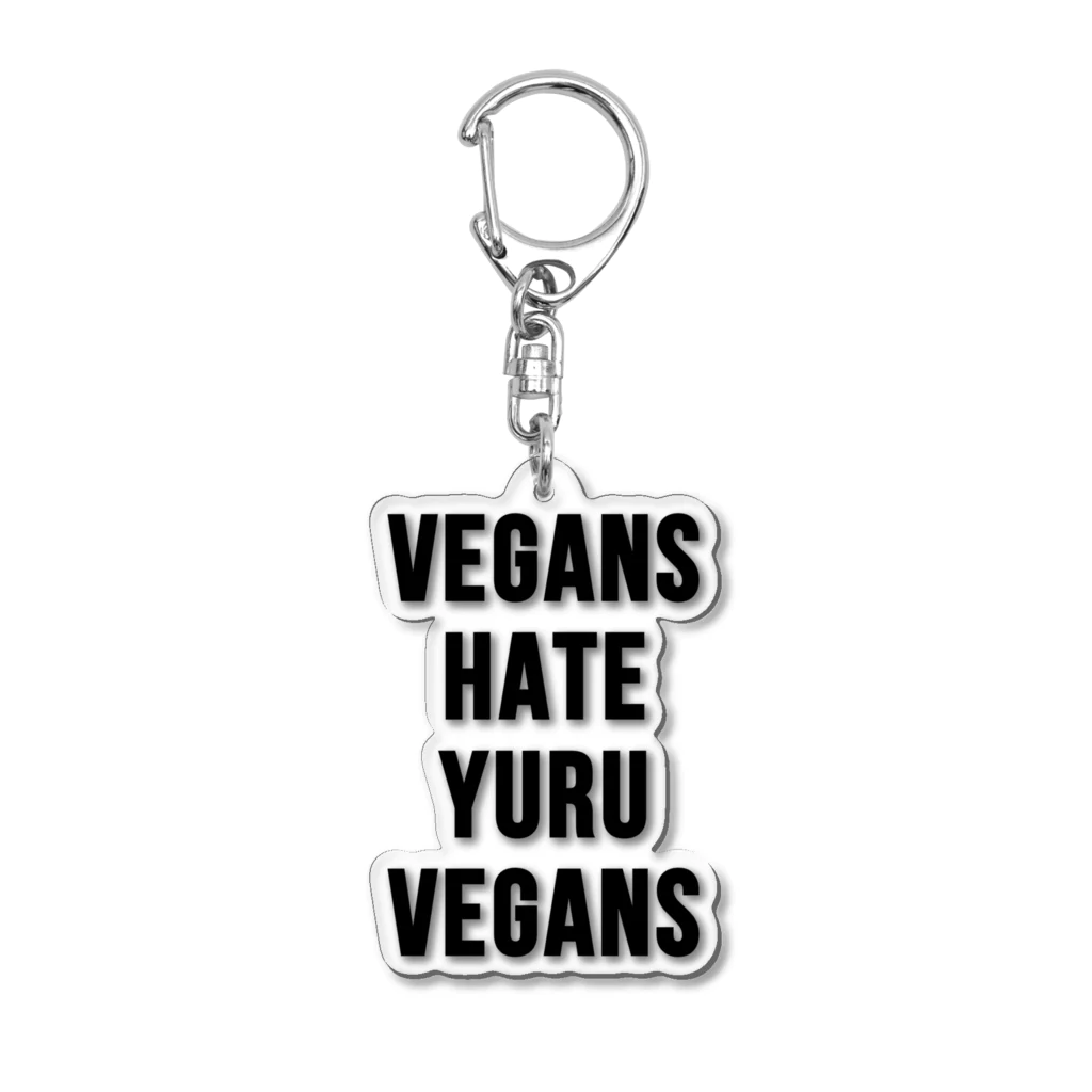 0.00%VEGAN SHOPのヴィーガンはゆるヴィーガンを嫌う（黒文字） アクリルキーホルダー