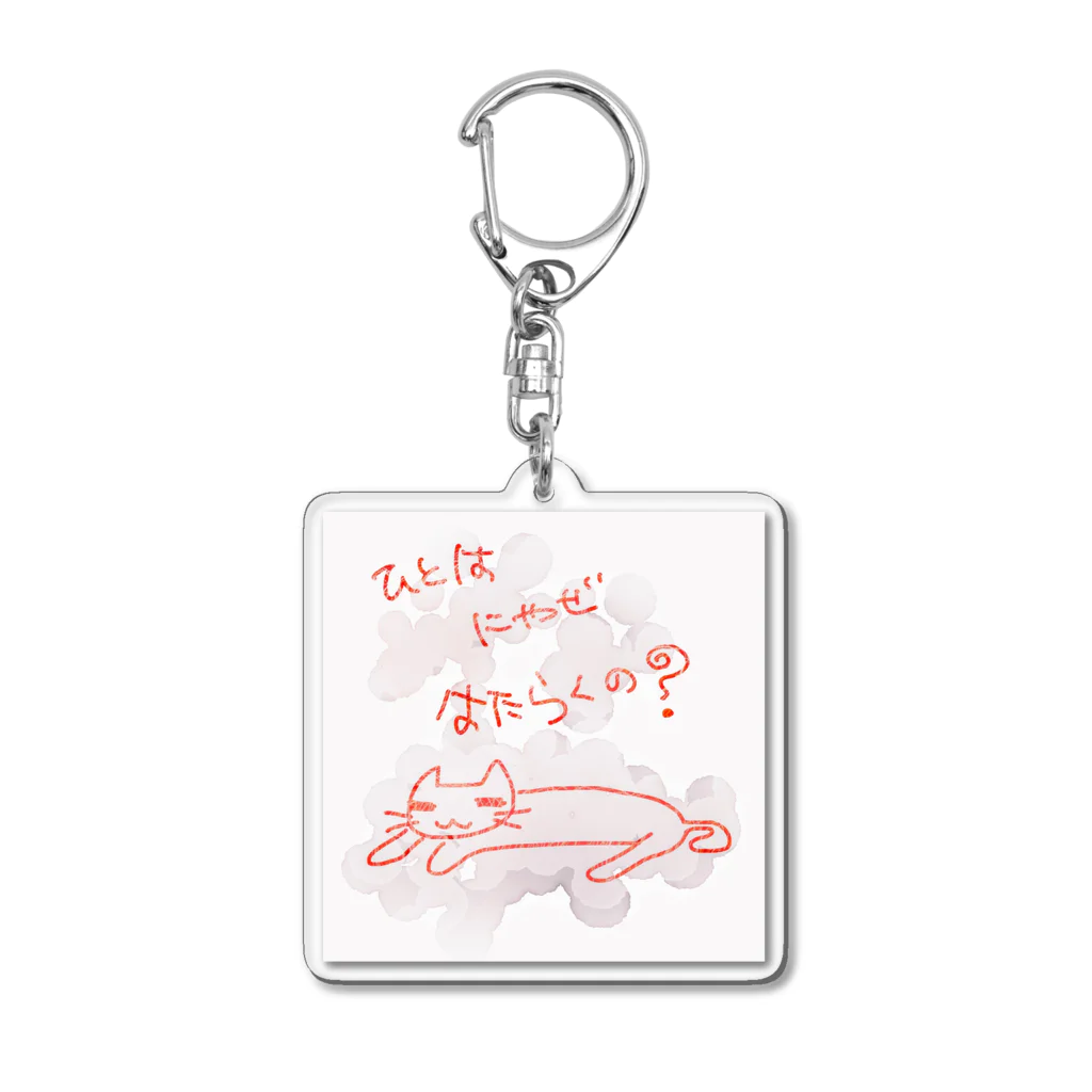 gamelaのはたらきたくないねこちゃん Acrylic Key Chain