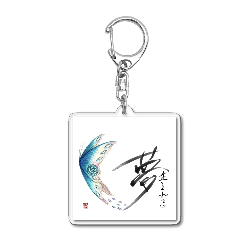 天幻喜幻の夢生まれる Acrylic Key Chain