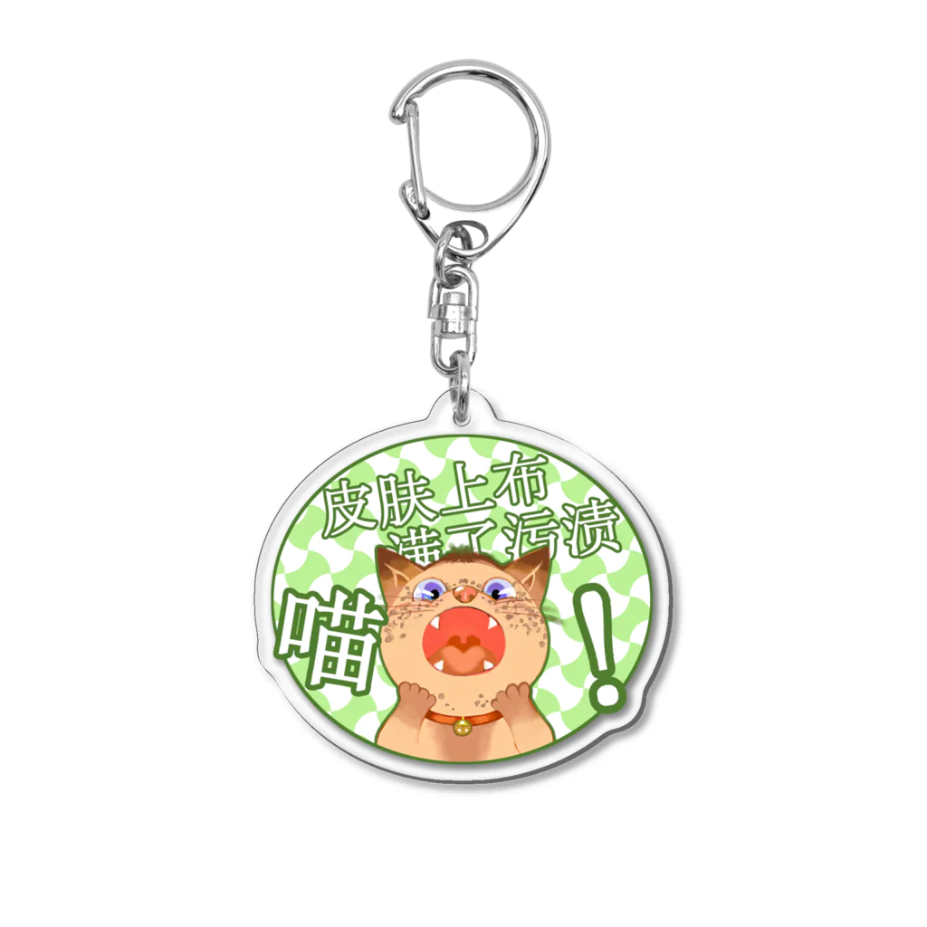 dodonkoshopのシミだらけの猫 Acrylic Key Chain