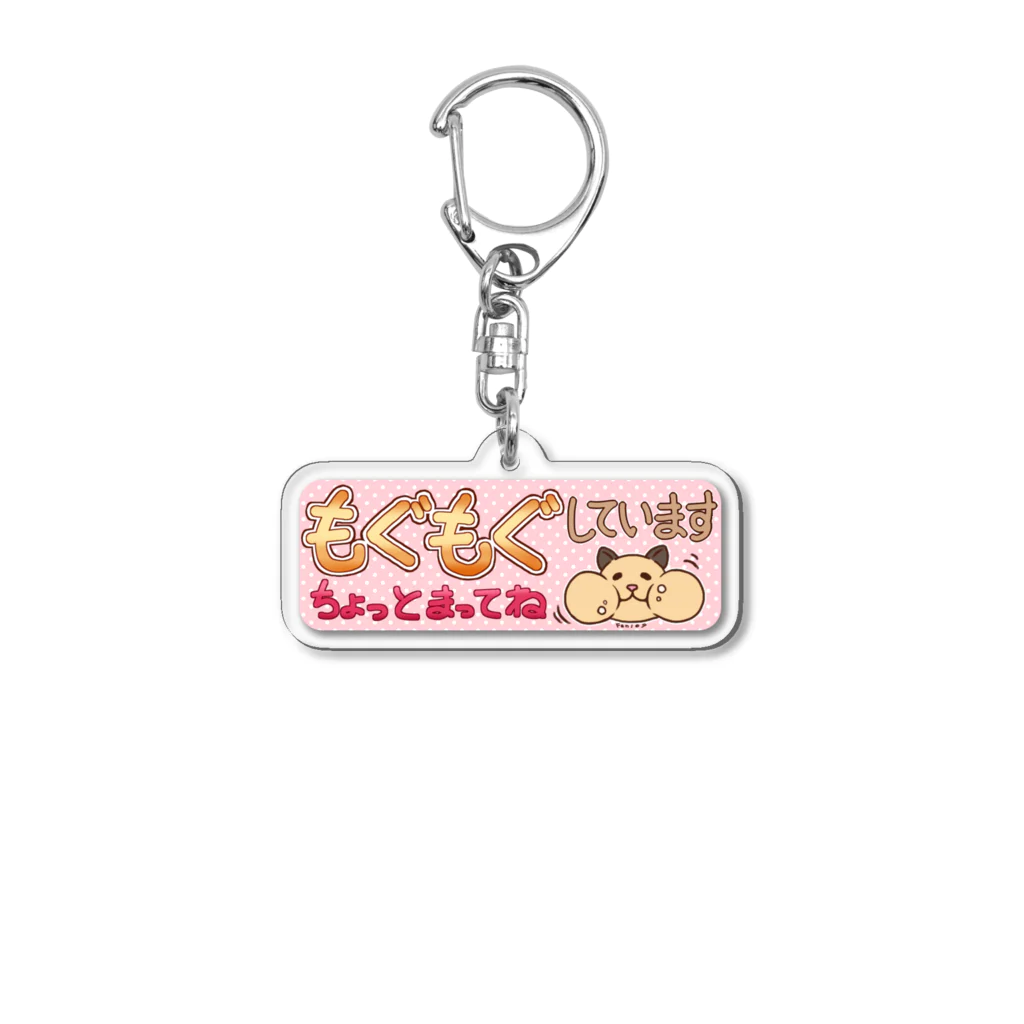 Fen109のもぐもぐしていますキーホルダー(R) Acrylic Key Chain