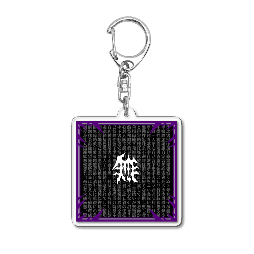 ニトえもんのお前は"無" Acrylic Key Chain