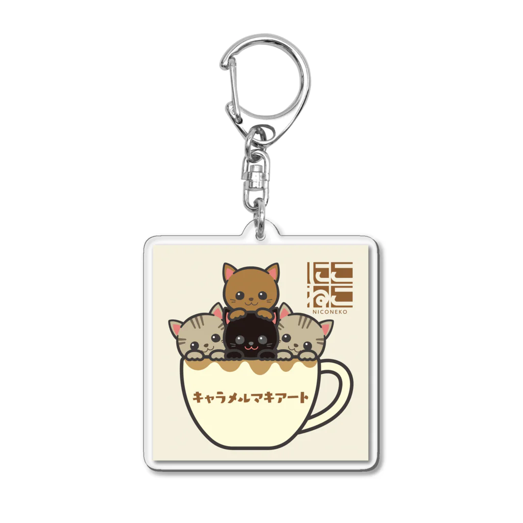 にこねこ【保護猫の保育園】のキャラメルマキアートキーホルダー Acrylic Key Chain