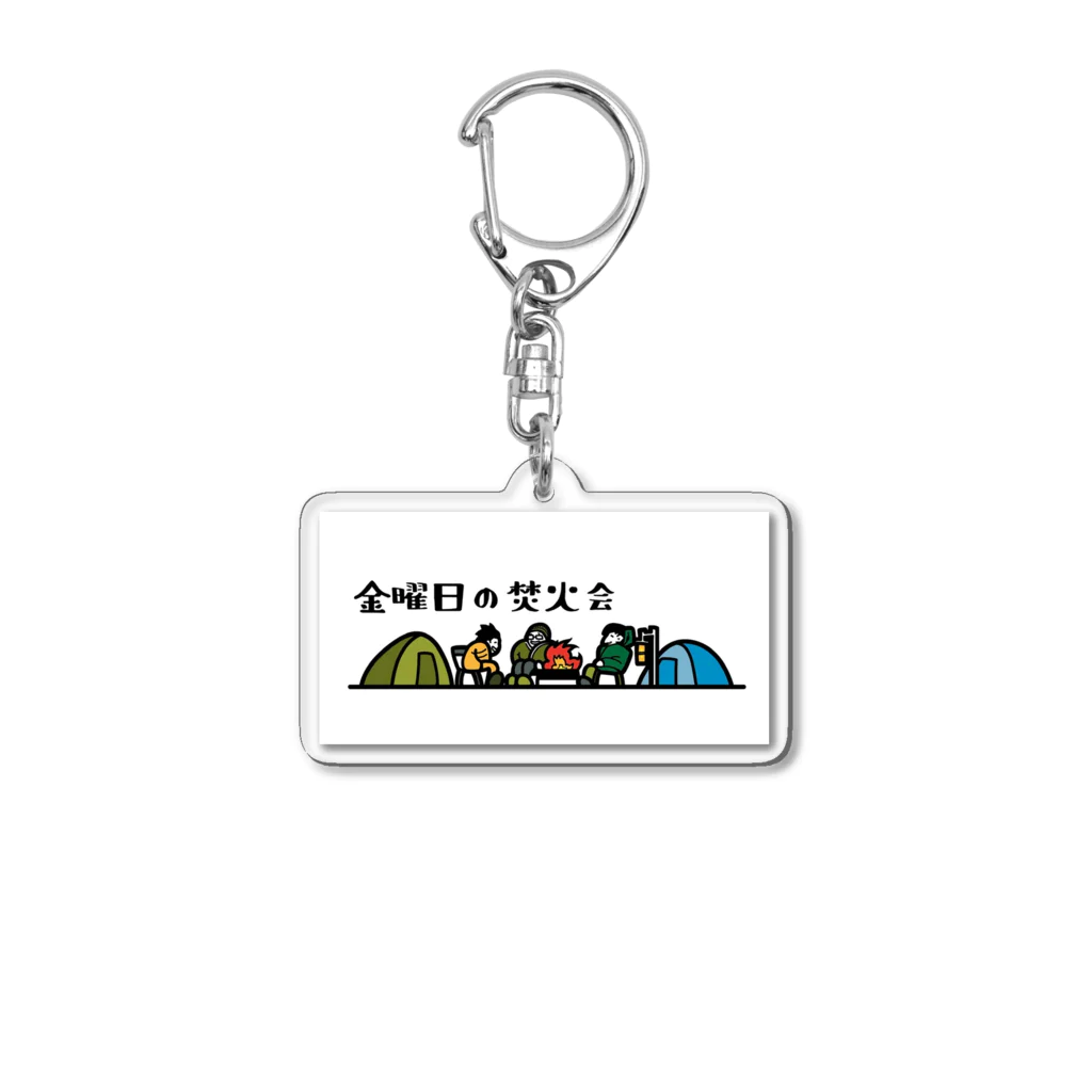 金曜日の焚火会の金曜日の焚火会オリジナル Acrylic Key Chain