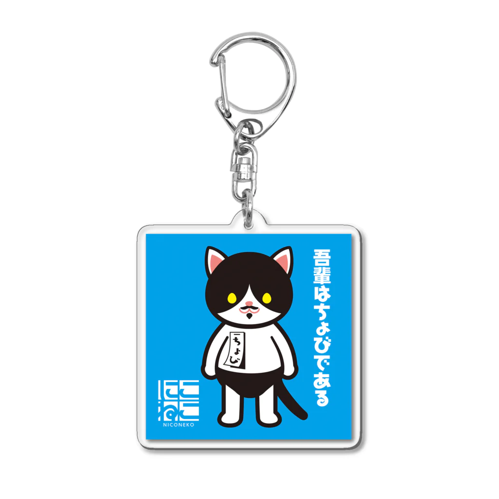 にこねこ【保護猫の保育園】のちょびちゃんキーホルダー Acrylic Key Chain