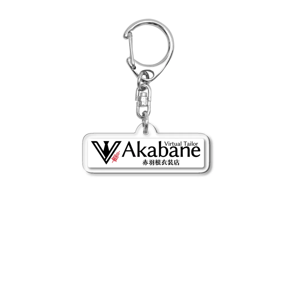 赤羽根衣装店の赤羽根衣装店ロゴ Acrylic Key Chain