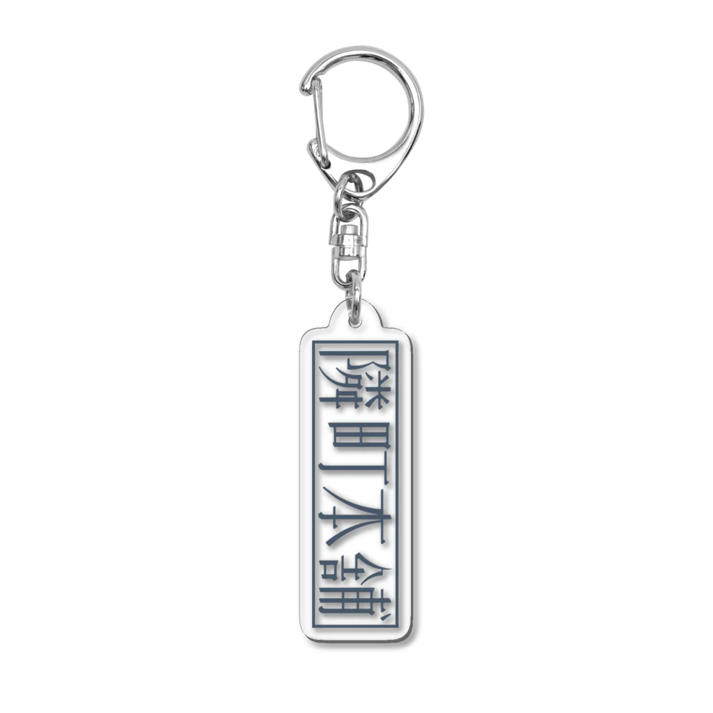 隣町本舗の隣町本舗 ロゴアクリルキーホルダー Acrylic Key Chain