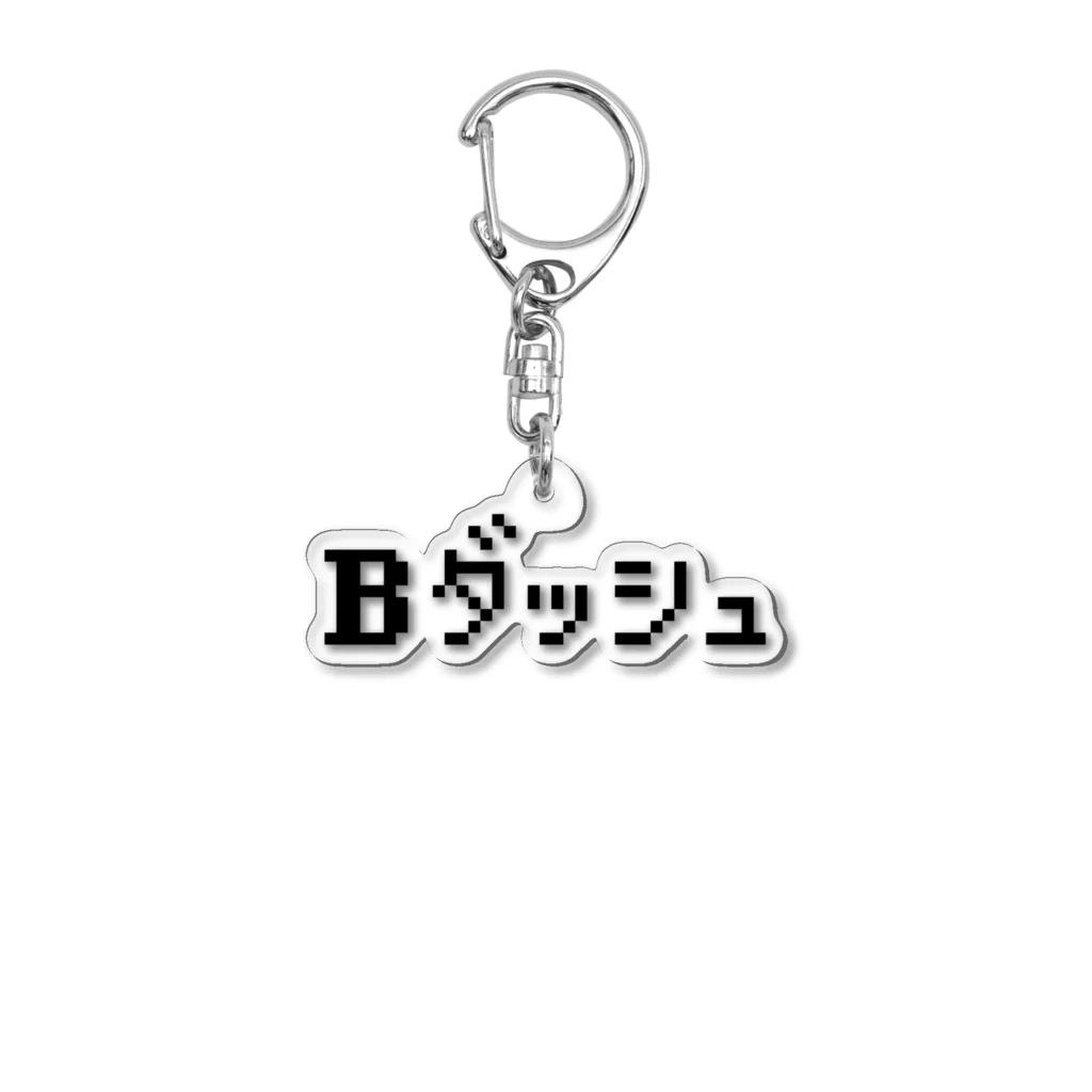 レトロゲーム・ファミコン文字Tシャツ-レトロゴ-のBダッシュ アクリルキーホルダー