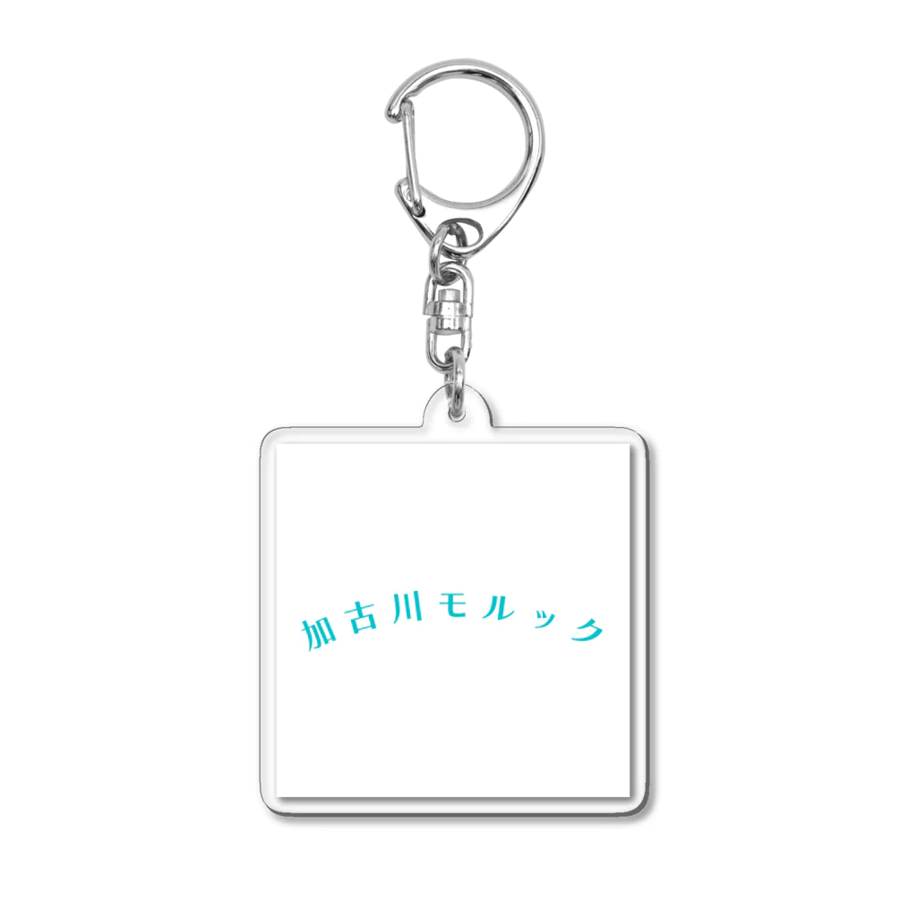 八八八の加古川モルック Acrylic Key Chain