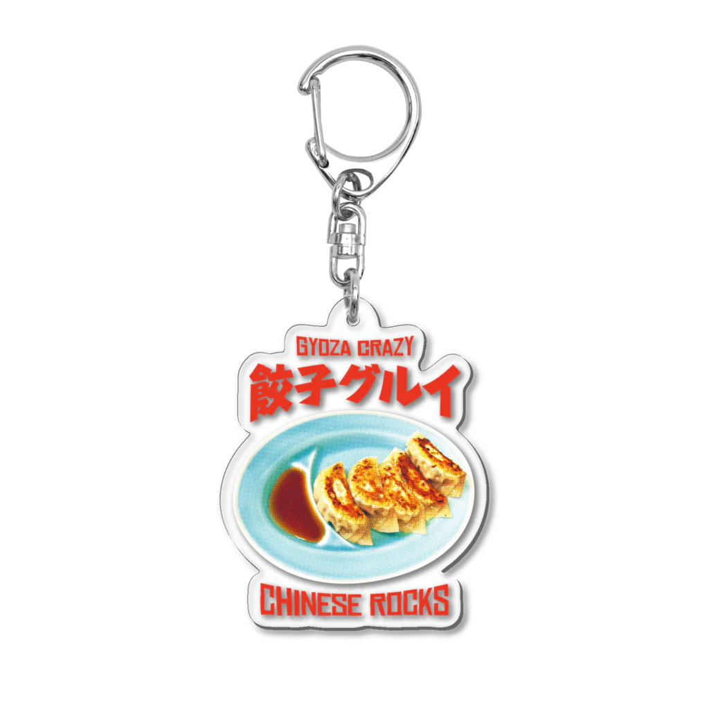 LONESOME TYPE ススの餃子グルイ🥟（チャイニーズロックス） アクリルキーホルダー