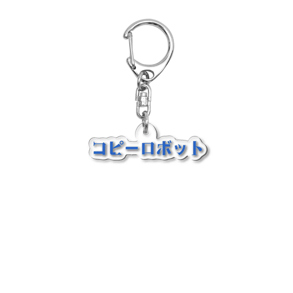 Y_skyのコピーロボット Acrylic Key Chain