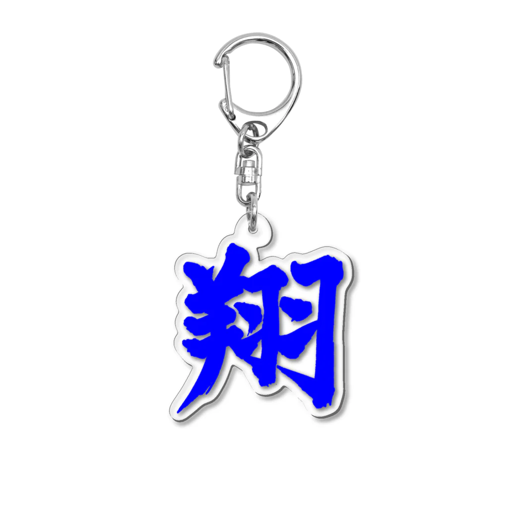 筆文字屋  照のシリーズ翔 Acrylic Key Chain